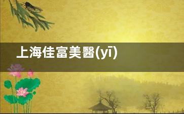上海佳富美醫(yī)療植發(fā)科怎么樣，植發(fā)價(jià)格|植發(fā)技術(shù)優(yōu)勢(shì)|植發(fā)口碑評(píng)價(jià)分享給大家！